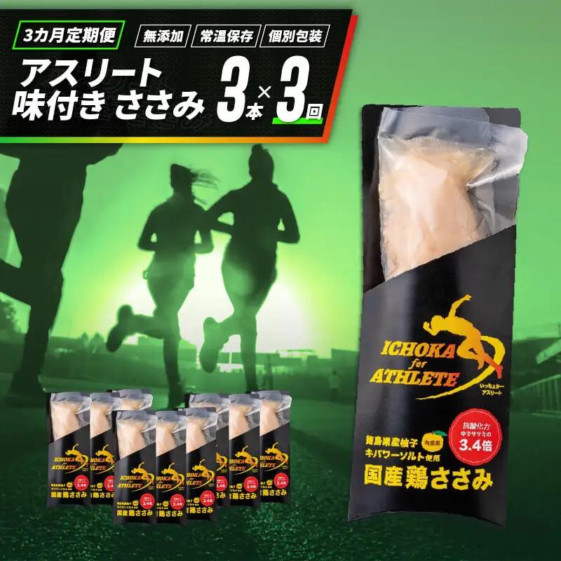 定期便 3回 ささみ サラダチキン 3本 アスリート スポーツ トレーニング 国産 鶏肉 【サラダチキン】