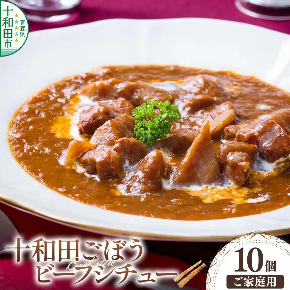 十和田ごぼうビーフシチュー 10個セット＜ご家庭用・簡易包装＞