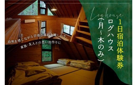 【ふるさと納税】 【山城森林公園】キャンプ場宿泊券(ログハウス) 自然体験 キャンプ場 宿泊 京都 定員8名 (月～木のみ利用可能)