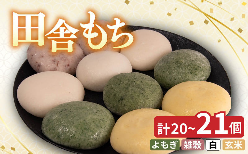 
            徳島県産 米粉 100％ 田舎もち 選べる 5種 20個 or 21個（あん入り よもぎ しろもち : あんなし 雑穀 しろもち 玄米 ）冷凍 個数 種類 和菓子 セット スイーツ デザート 徳島県 三好市 おやつ 餅 まんじゅう お子様にも 人気 年末年始 歳暮 中元 御祝 ギフト プレゼント 女性 大容量
          