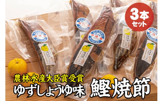 かつお焼節柚子入醤油味 3本入り 農林水産大臣賞受賞 焼節にこだわって120年 / 生節 なまぶし なまり節 鰹 節 カツオ ゆず味 かつお節【tka006B】