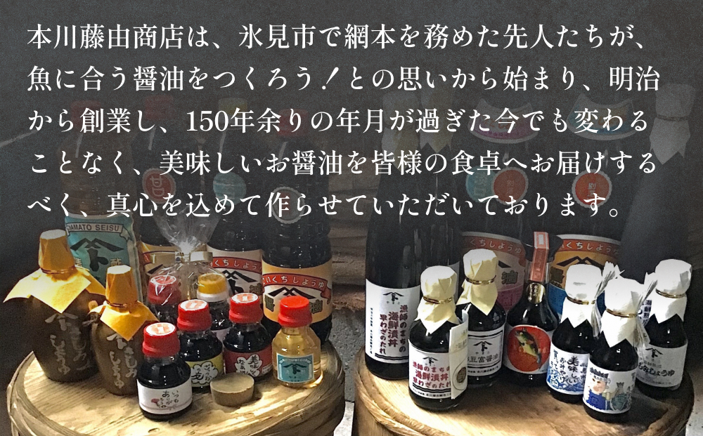 本川藤由商店 別選 お醤油セット 計2本（濃口・薄口） 富山県 氷見市 醤油 調味料 薄口 濃口 しょうゆ 淡口