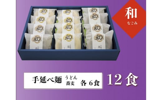 oo-124　和（なごみ）12食入うどん・そばの詰め合わせ（めんつゆ付）