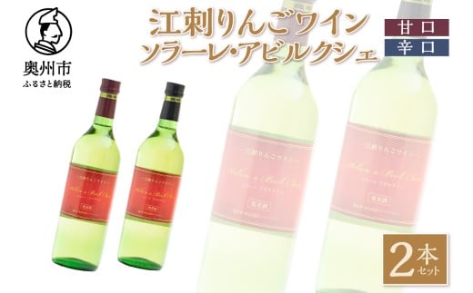 江刺りんごワイン 甘口＆辛口セット 720ml 2本セット サンふじ アルコール ソラーレ・アビルクシェ ワイン ギフト プレゼント [A0078]