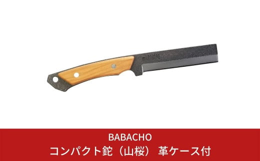 [BABACHO] 薪割りに 多喜火鉈 ・山桜（コンパクト鉈） 110mm 革ケース付き （ナタ） キャンプ用品 アウトドア用品 燕三条製【032S003】