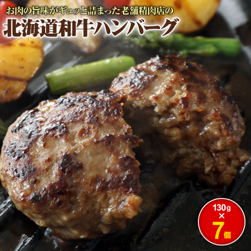 阿部精肉店の味付き和牛ハンバーグ（130g×7個）【16001901】