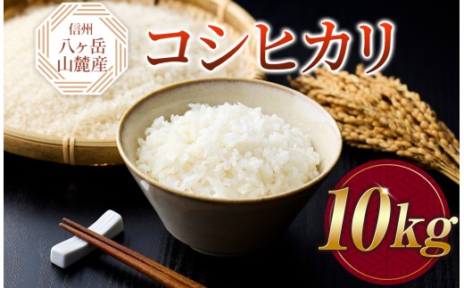 原村産 コシヒカリ 10kg | 令和7年産 米 お米 白米 精米 甘み もちもち 信州 八ヶ岳 長野県 諏訪郡 原村