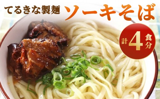 てるきな製麺 ソーキそば 4人前