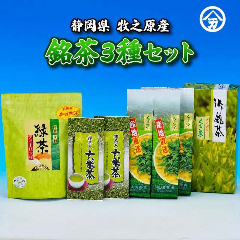 【ふるさと納税】 お茶 銘茶 緑茶 お茶 煎茶 深蒸し茶 日本茶 静岡茶 牧之原産 こだわり 高級茶 茶葉 ティーバッグ 粉茶 抹茶 玉露 急須 茶道 和菓子 お土産 贈り物 ギフト プレゼント 健康 リラックス カフェイン 牧之原市 静岡県