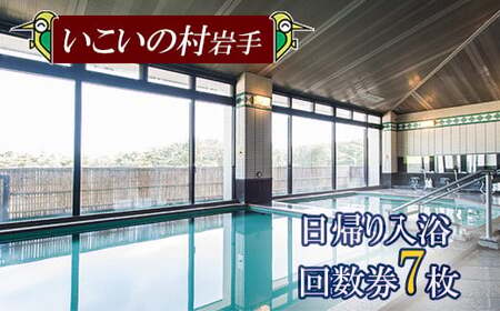 【いこいの村岩手】 日帰り入浴回数券 7枚綴り ／ 日帰り入浴 回数券 日帰り温泉 日帰り 温泉 入浴 入浴券 利用券 チケット 温泉利用券 温泉券 サウナ 大浴場 水風呂 癒し 休息 リフレッシュ レジャー お出かけ お出掛け 東北 岩手県 八幡平市