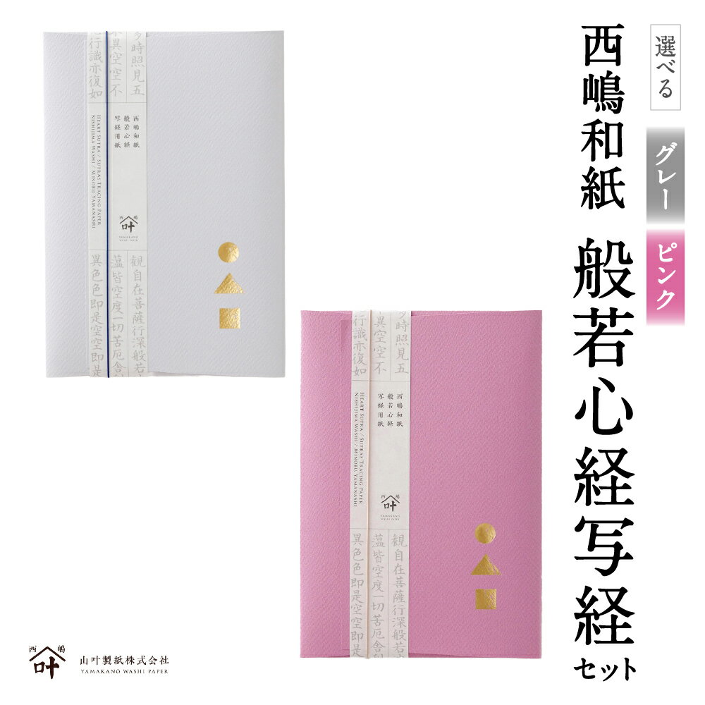 【ふるさと納税】＜選べる色＞ 西嶋和紙 般若心経写経セット グレー / ピンク なぞり写経用紙×10枚 写し写経用紙×5枚 写経用紙 なぞり用紙 写し用紙 般若心経 写経 書道 文房具 文具 小物 雑貨 山梨県 身延町 送料無料