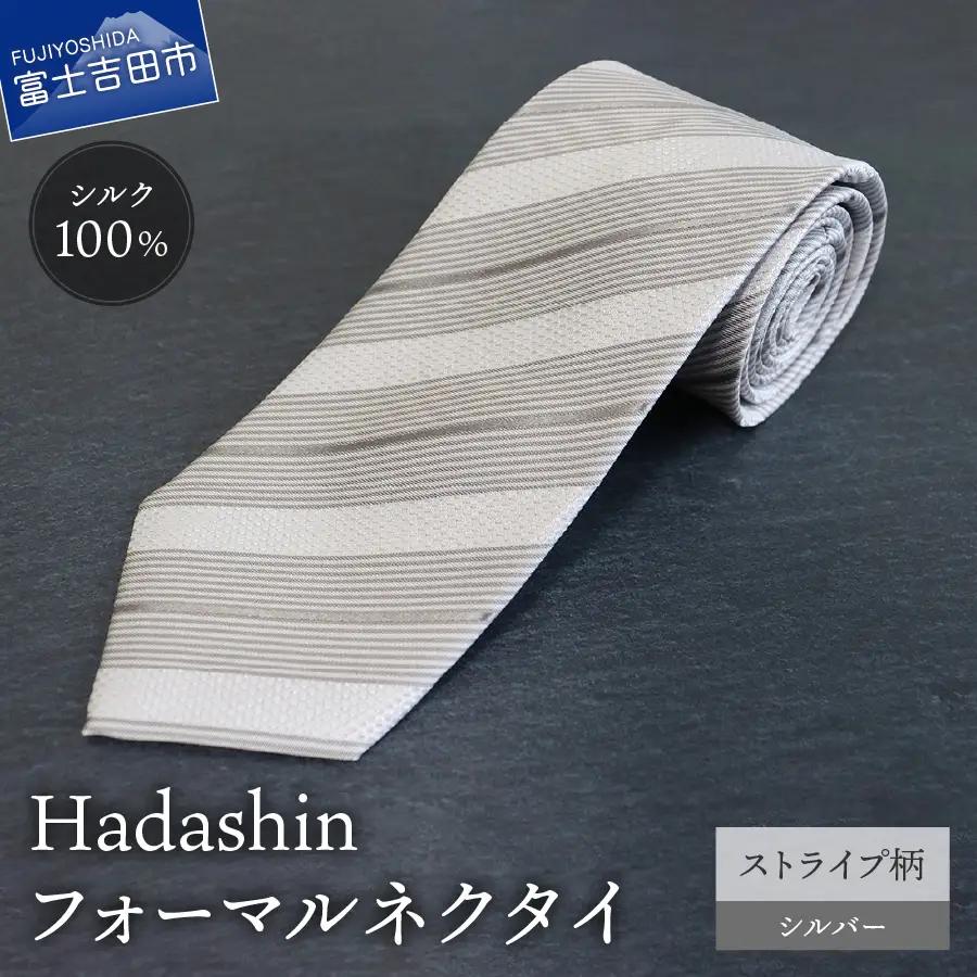 ネクタイ 【Hadashin】フォーマルネクタイ シルバー（ストライプ柄） メンズ