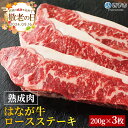 【ふるさと納税】【敬老の日】＜熟成肉 はなが牛 ロースステーキ 200g×3枚 計600g＞ 牛肉 サーロイン 国産 小分け 特産品 お祝い お礼 ギフト のし対応可能 贈答用 贈り物 プレゼント 感謝 愛媛県 ゆうぼく 西予市【冷凍】『2024年9月14日(土)～9月16日(月)迄にお届け』