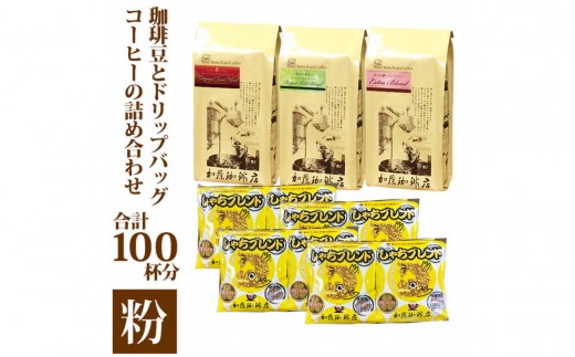 
                  加藤珈琲店 コーヒー豆とドリップバッグコーヒーの詰め合わせ 合計100杯分 粉
                