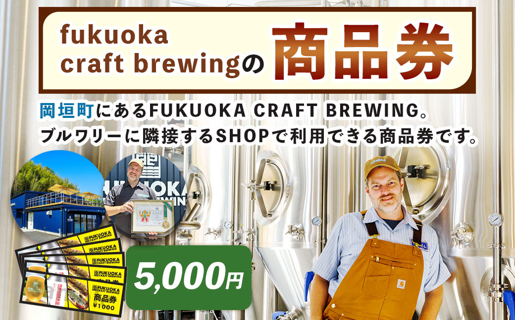 商品券 5,000円分 お店 Shop FUKUOKA CRAFT BREWING チケット 券 福岡県 岡垣町