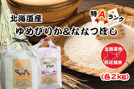 北海道米ゆめぴりか＆ななつぼし各2kg×2袋 C-65030
