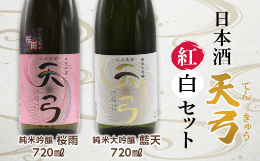 
東の麓 天弓紅白セット 「純米吟醸 天弓 桜雨 ＆ 純米大吟醸 天弓 藍天」 各720ml 『東の麓酒造』 日本酒 山形県 南陽市 [1504]
