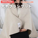 【ふるさと納税】WOOLTONE ブランケット　※ギフト包装付　男女兼用 オフベージュ レディース メンズ ひざ掛け 膝掛け 大判 防寒対策 あたたかい オフィス 冬 D32-03