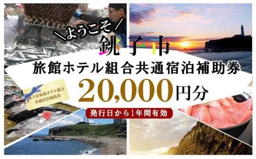 
銚子市旅館ホテル組合共通宿泊補助券20,000円分
