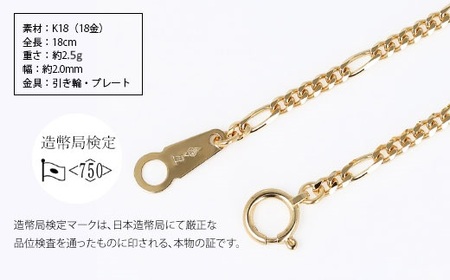 ブレスレット 金 K18 フィガロ0.6φ 18cm 造幣局検定マーク入り※沖縄への配送不可