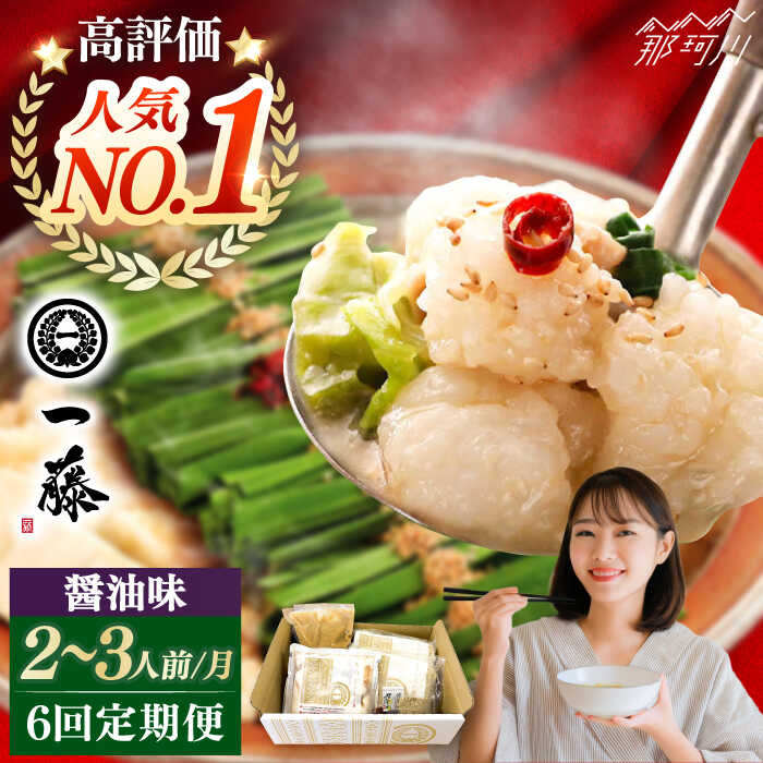 【ふるさと納税】【全6回定期便】もつ鍋一藤 国産黒毛和牛のもつ鍋醤油味 2〜3人前＜Smallcompany株式会社＞那珂川市 | 父の日[GEX011] 80000 80000円 8万円 以上