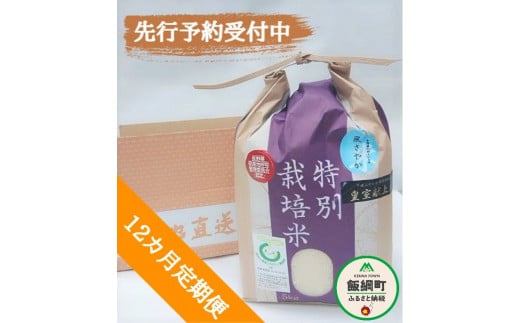 [0917]【令和6年度産】長野県飯綱町の黒川米【白米】風さやか5kg【12カ月定期便】 発送：2024年11月より順次発送予定　なかまた農園　沖縄県への配送不可　特別栽培米