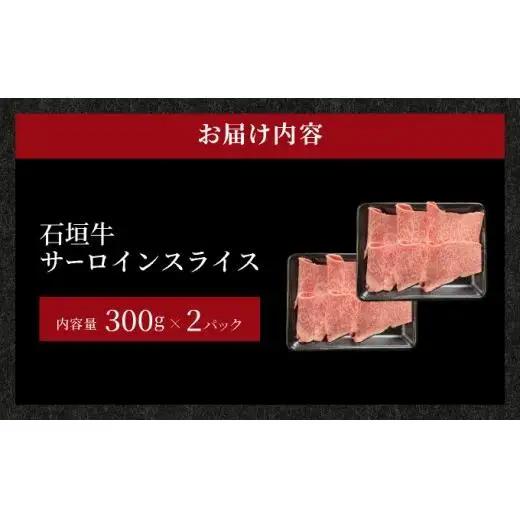石垣牛 サーロイン しゃぶしゃぶ・すき焼き用スライス 合計600g