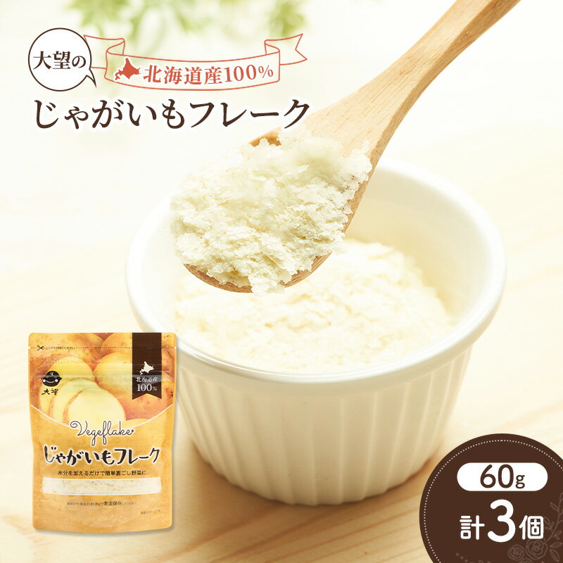 【ふるさと納税】手間なし栄養満点！北海道産100%！離乳食にもぴったり「じゃがいもフレーク」60g×3個［大望］北海道 幕別町【 フレーク 離乳食 時短 野菜 ペースト 赤ちゃん 初期 出産祝い ギフト 料理 】