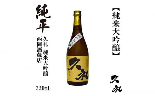 久礼 純米大吟醸 720ml 1本 日本酒 地酒 【近藤酒店】 [ATAB136] お酒 酒 おすすめ 高知 日本酒 高知市 こうち 人気 スピード発送 配送 最短 すぐ届く