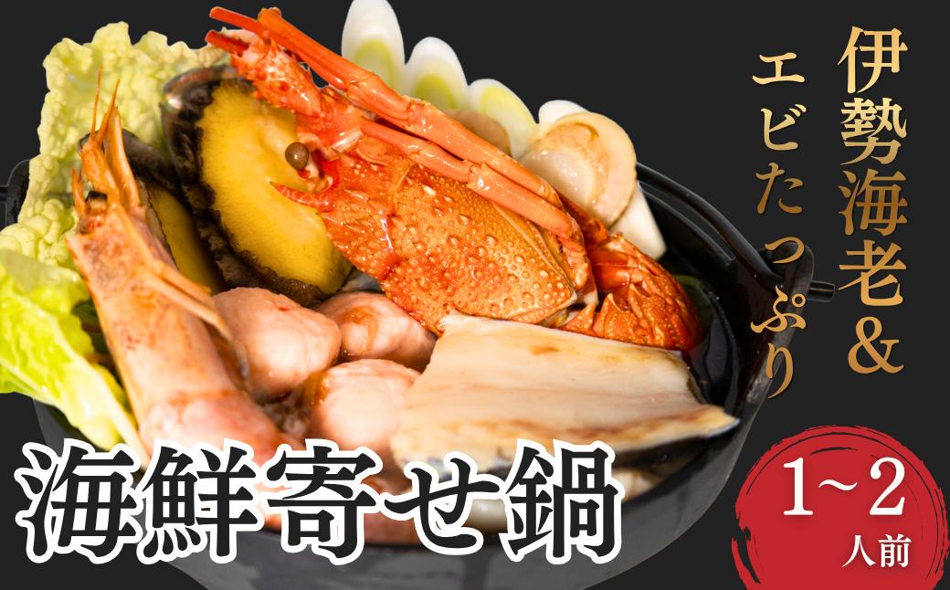 
                  【海鮮鍋】豪華 伊勢エビ＆エビたっぷり海鮮寄せ鍋 (1～2人前) [KN29]
                