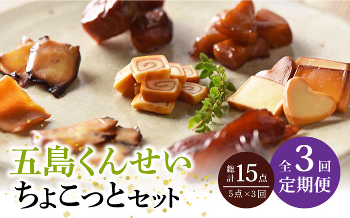 【全3回定期便】五島くんせいちょこっと5点セット【五島くんせい工房】 [PDD008]