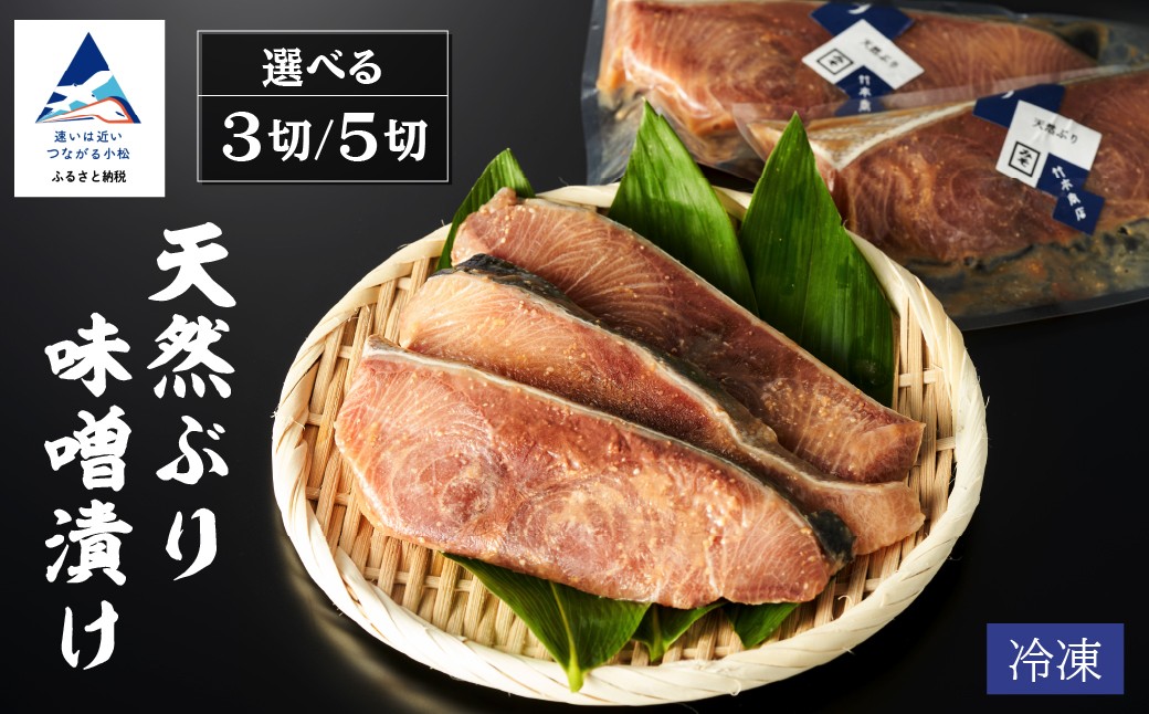 
            天然ブリ味噌漬け 【選べる 3切れ / 5切れ】 要冷凍 鰤 ぶり  | 小松市 石川県 【株式会社竹本商店】
          
