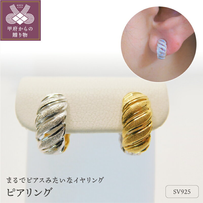 【ふるさと納税】＜ 甲府ジュエリー ＞ イヤリング ピアリング レディース ジュエリー アクセサリー シルバー リバーシブル 金 銀 ギフト プレゼント 誕生日 贈り物 ラッピング ケース付 保証書付 k001-449