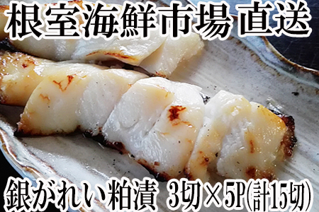 ＜12月8日決済分まで年内配送＞銀がれい粕漬け3切×5P(計15切、約900g) A-14184