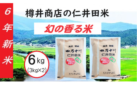 【令和6年産】樽井商店の仁井田米「幻の香る米」6kg　／Bti-A03 