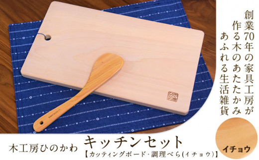 【令和8年熊本地震復興支援】 『木工房ひのかわ』の【テーマカラー：イチョウ】カッティングボードと調理ベラセット 《180日以内に出荷予定(土日祝除く)》熊本県 氷川町 国産 木工房ひのかわ 木製 ハンドメイド カッティングボード まな板 調理ベラ 料理 シンプル ナチュラル モダン シック インテリア ギフト おしゃれ 家具 st-p