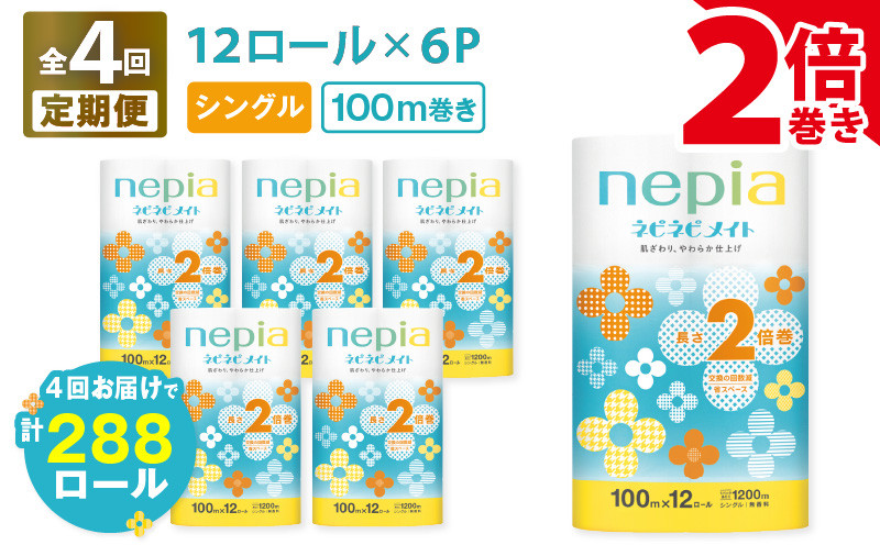 
【全4回定期便】紙のまち苫小牧 ネピア ネピネピメイト トイレットロール 2倍巻 12ロール シングル（72ロール×4回）　T001-T26
