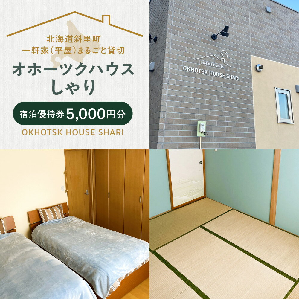 【ふるさと納税】一軒家(平屋)まるごと貸切【オホーツクハウスしゃり 】宿泊優待券(5千円分)【配送不可地域：離島・沖縄県】
