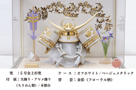 BL028 清宝作兜ケース飾り　5号金上杉兜　アクリルケース　オフホワイト／ベージュメタリック色（AK6-7）