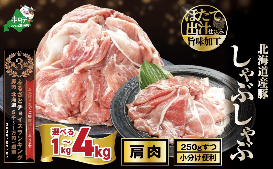 
                  ランキング第3位獲得！【内容量が選べる】北海道産・ほたて出汁味付け 豚肩肉しゃぶしゃぶ1kg～4kg （ 豚肉 国産豚 訳あり 切り落とし 小分け 冷凍 バラ肉 スライス しゃぶしゃぶ シャブシャブ 焼肉 生姜焼き すき焼き 冷しゃぶ BBQ カレー 肉じゃが パック 便利 万能 ふるさとチョイス ふるさと納税 仕組み キャンペーン 限度額 計算 ランキング やり方 シミュレーション ）
                