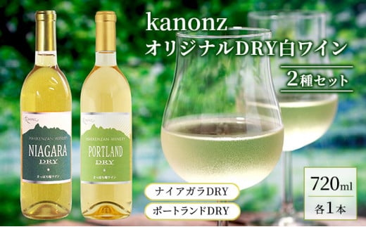 kanonzオリジナルDRY白ワイン2種セット 720ml各1本ずつ お酒 アルコール ワインセット ワイン 飲み比べ ぶどう ブドウ 辛口 ご褒美 お祝 記念日 [株式会社八剣山さっぽろ地ワイン研究所]