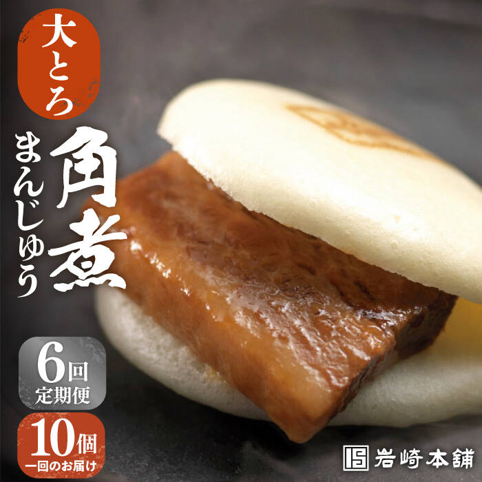 【ふるさと納税】【全6回定期便】【化粧箱】長崎大とろ角煮まんじゅう10個 長与町/岩崎本舗[EAB025] 角煮 角煮まん 長崎 角煮まんじゅう 岩崎 岩崎本舗 定期便 定期 6回 6ヶ月