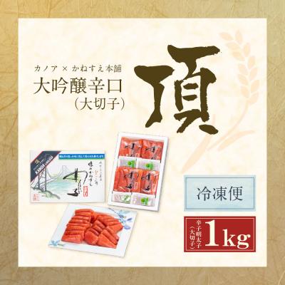 ふるさと納税 福智町 かねすえ×カノア 辛子明太子 大吟醸辛口 「頂」 大切子1kg |  | 01