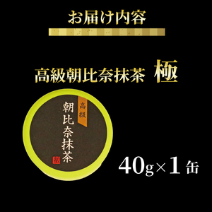 抹茶 「極」 高級 朝比奈 1缶 抹茶