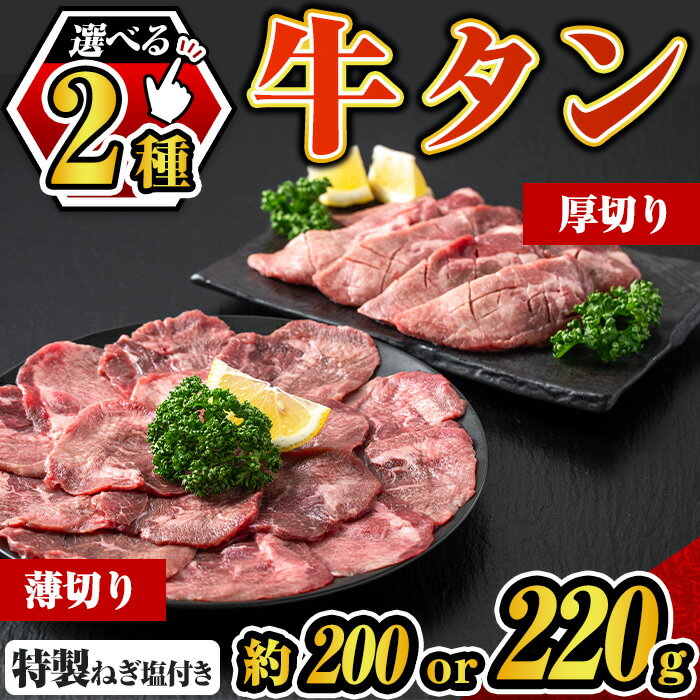 【ふるさと納税】〈種類が選べる！〉特製ネギ塩付き 牛タン(厚切り(約220g×1P) or 薄切り(約200g×1P)) 牛タン 牛タンスライス アメリカ産 タン 焼き肉 焼肉 BBQ 牛肉 希少部位 肉 お肉 タン肉 冷凍 ネギ塩 ねぎ塩 厚切り 薄切り 選べる 【福永畜産】