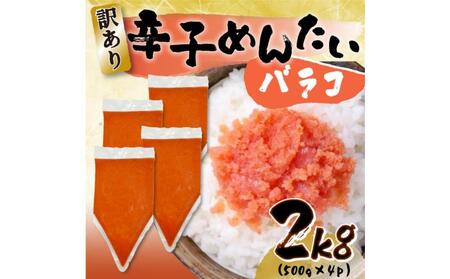 訳あり!博多辛子明太子バラコ 2kg(500g×4パック)