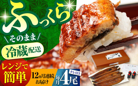 【12回定期便】朝焼きうなぎ蒲焼 4尾 / うなぎ 国産うなぎ うなぎ うなぎ蒲焼 うなぎ蒲焼き 高知県産うなぎ[ATAF091]