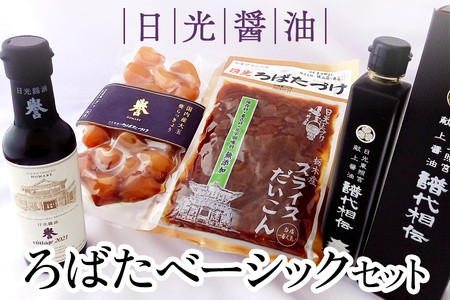 日光醤油 「ろばたベーシックセット」(しょうゆ 漬物)[0246]
