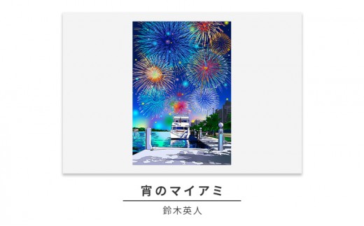 
            鈴木英人版画「宵のマイアミ」フレーム付き [№5875-0717]
          