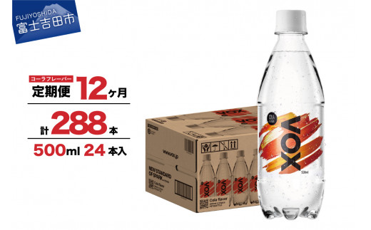 【12か月定期便】VOX バナジウム強炭酸水 500ml 24本(コーラフレーバー) 炭酸水 炭酸 強炭酸 水 ソーダ ハイボール 割り材 炭酸飲料 無糖強炭酸水 スパークリングウォーター 定期便 保存 防災 備蓄 防災グッズ ストック 強炭酸水 山梨 富士吉田